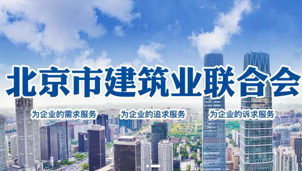 南京胡涛生活咨询服务有限公司加入了“北京市建筑业联合会会员单位”