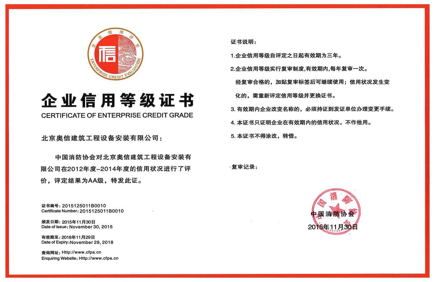 南京胡涛生活咨询服务有限公司获得中国消防协会AA级信用等级证书