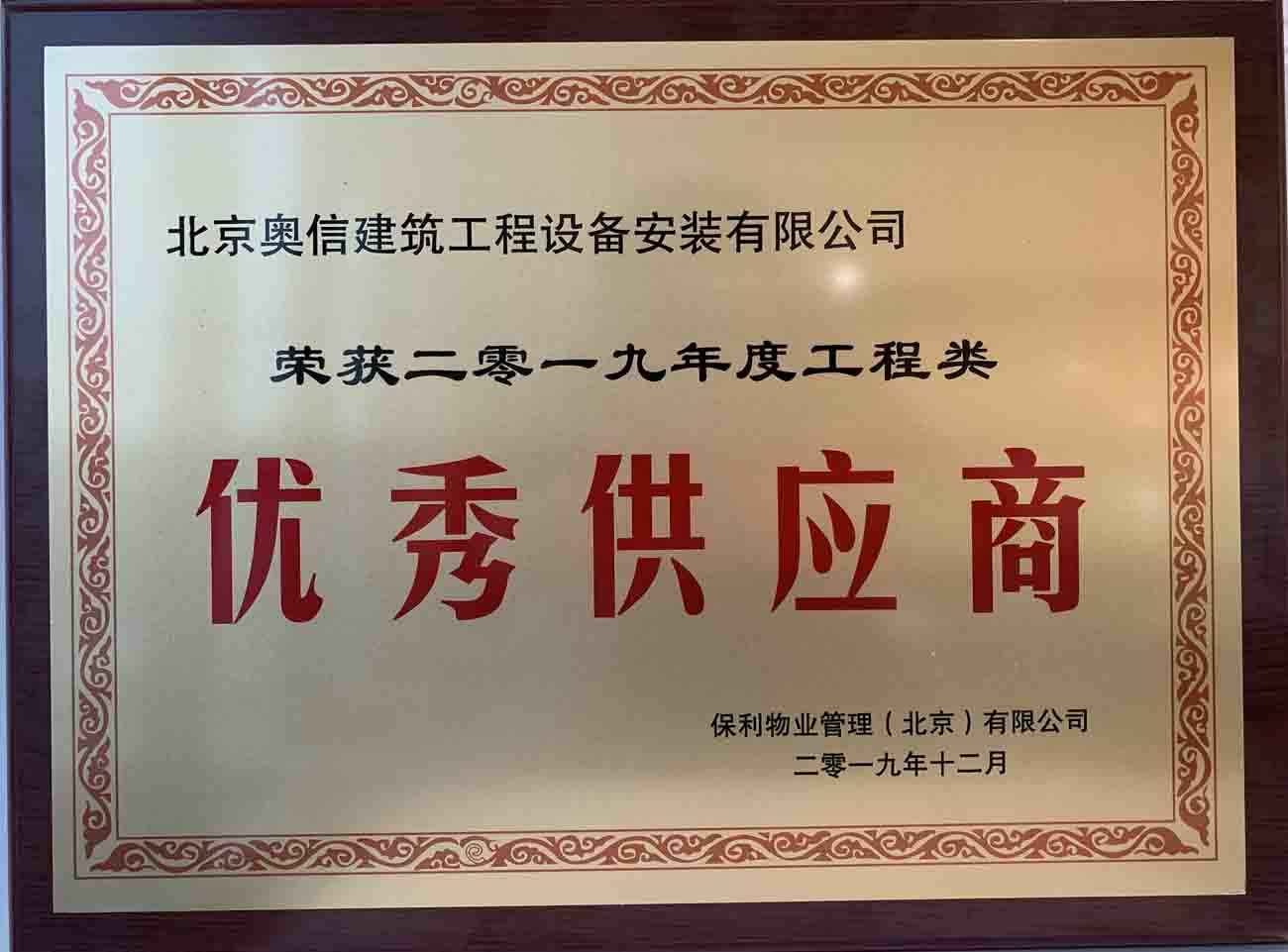 喜讯：南京胡涛生活咨询服务有限公司荣获保利物业管理（北京）有限公司颁发的“优秀供应商”